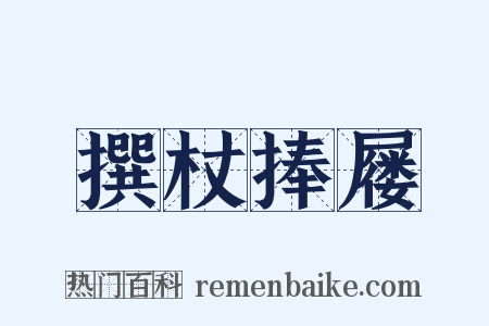 撰杖捧屦是什么意思的图片